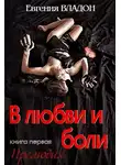 Евгения Владон - В любви и боли. Прелюдия