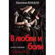 Постер книги В любви и боли. Прелюдия