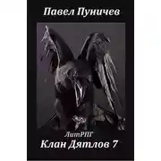 Постер книги Клан Дятлов 7