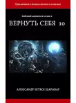 Александр Шаравар - Вернуть себя. Том 10