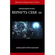 Постер книги Вернуть себя. Том 10