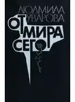 Людмила Уварова - От мира сего