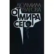 Постер книги От мира сего