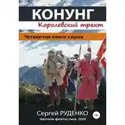 Постер книги Конунг: Королевский тракт