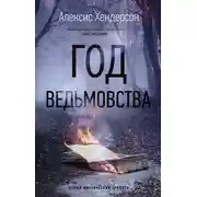 Постер книги Год ведьмовства