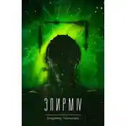 Постер книги Элирм IV