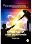 Анна Орехова - Осторожно, Врата закрываются