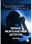 Анна Орехова - Первый межпланетный детектив