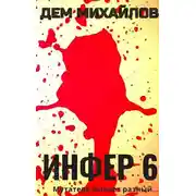 Постер книги Инфер-6