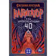 Постер книги Навигатор. Код имплементации: 40. Часть 2