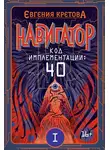 Евгения Кретова - Навигатор. Код имплементации: 40. Часть 1