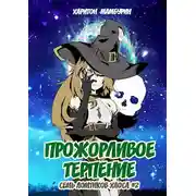 Постер книги Прожорливое терпение
