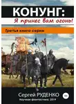 Сергей Руденко - Конунг: Я принес вам огонь!