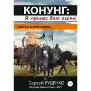 Постер книги Конунг: Я принес вам огонь!