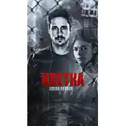 Постер книги Клетка