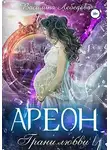 Василина Лебедева - Ареон. Грани любви