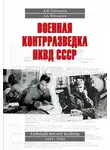 Александр Плеханов - Военная контрразведка НКВД СССР. Тайный фронт войны 1941–1942