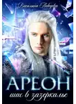 Василина Лебедева - Ареон. Шаг в зазеркалье