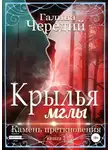 Галина Чередий - Крылья мглы. Камень преткновения