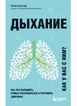 Ричи Босток - Дыхание. Как его наладить, чтобы расслабиться и улучшить здоровье