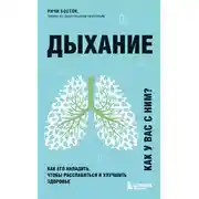 Постер книги Дыхание. Как его наладить, чтобы расслабиться и улучшить здоровье