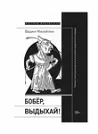 Вадим Михайлин - Бобер, выдыхай! Заметки о советском анекдоте и об источниках анекдотической традиции