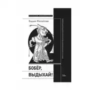 Постер книги Бобер, выдыхай! Заметки о советском анекдоте и об источниках анекдотической традиции