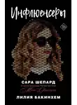 Сара Шепард - Инфлюенсеры