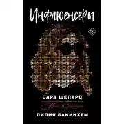 Постер книги Инфлюенсеры