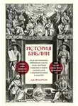 Джон Бартон - История Библии. Где и как появились библейские тексты, зачем они были написаны и какую сыграли роль в мировой истории и культуре