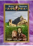 Вера Чиркова - Высшая проба. Недуг мой, свет мой