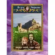 Постер книги Высшая проба. Недуг мой, свет мой