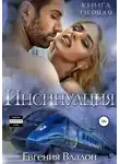 Евгения Владон - Инсинуация. Книга первая