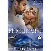 Постер книги Инсинуация. Книга первая