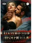 Евгения Владон - Откровение Дьявола