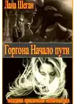 Лана Шеган - Горгона. Начало пути