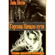 Постер книги Горгона. Начало пути