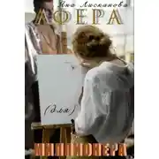 Постер книги Афера (для) миллионера