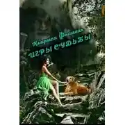 Постер книги Игры судьбы