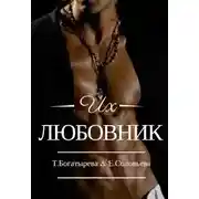 Постер книги Их любовник