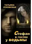 Татьяна Луковская - Стефан в гостях у ведьмы