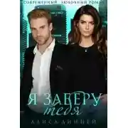 Постер книги Я заберу тебя