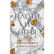 Постер книги Королевство плоти и огня