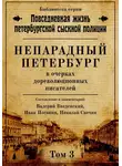 Николай Свечин - Непарадный Петербург в очерках дореволюционных писателей