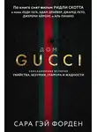 Сара Форден - Дом Гуччи. Сенсационная история убийства, безумия, гламура и жадности