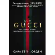 Постер книги Дом Гуччи. Сенсационная история убийства, безумия, гламура и жадности