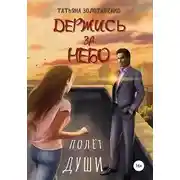 Постер книги Держись за небо. Полёт души