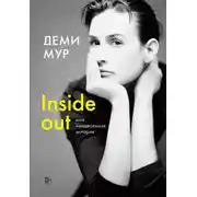 Постер книги Inside out: моя неидеальная история