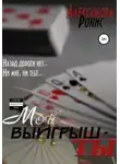 Александра Ронис - Мой выигрыш – ты