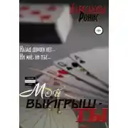 Постер книги Мой выигрыш – ты
